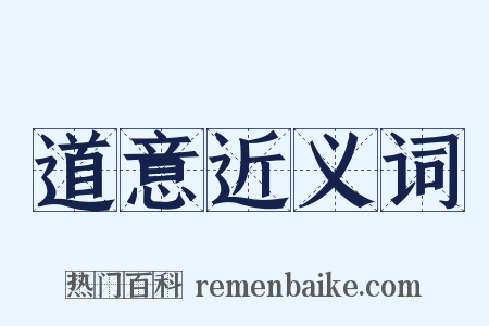 道意近义词是什么意思的图片